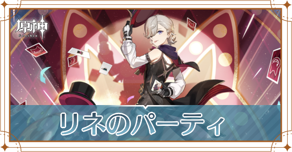 原神のリネのおすすめパーティ(編成)と装備