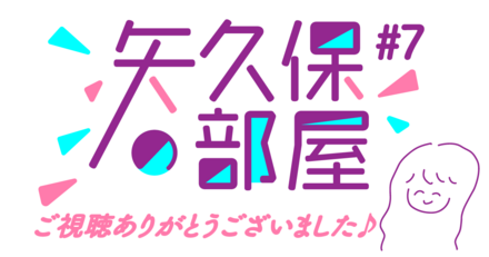 矢久保の部屋とは
