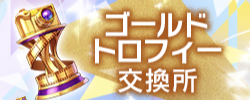 ゴールドトロフィー交換所