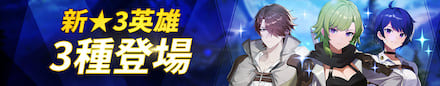 新規星3英雄