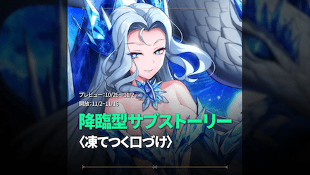 降臨型サブストーリー