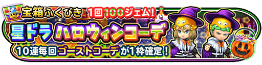 ハロウィンコーデガチャ