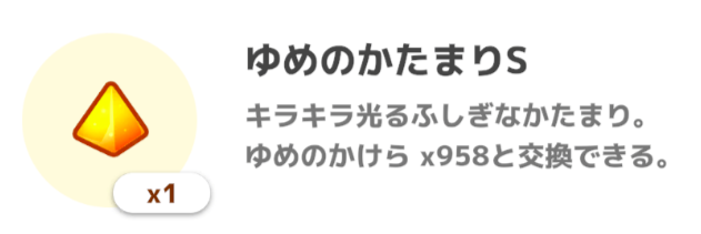 ゆめのかたまりで入手できるゆめのかけらが増える