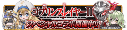 ゴブリンスレイヤーコラボ