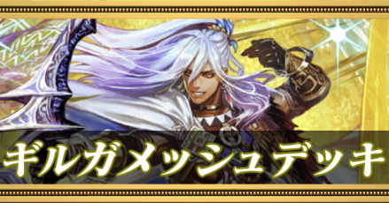 ギルガメッシュデッキ