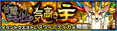 スウィーティカのクエストバナー