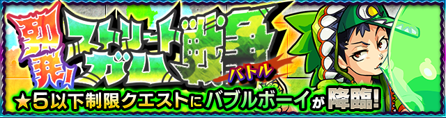 バブルボーイ降臨の攻略