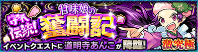 道明寺あんこのクエストバナー