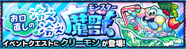 クリーモン降臨の攻略