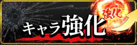 キャラ強化