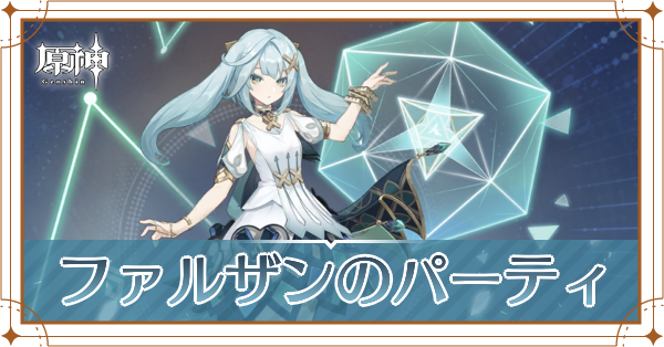 原神のファルザンのおすすめパーティ(編成)と装備