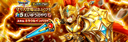 守り人登場記念ガチャ