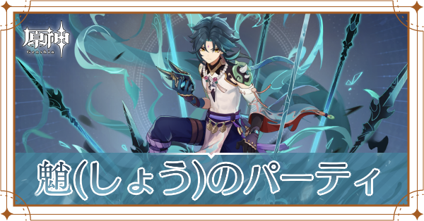 原神の魈のおすすめパーティ(編成)と装備