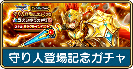 守り人登場記念ガチャは引くべき?