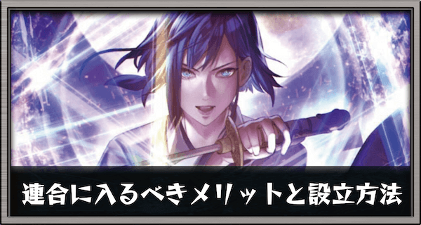 連合に入るべきメリットと設立方法
