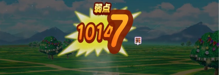 ミラクルインパクトの与えたダメージ