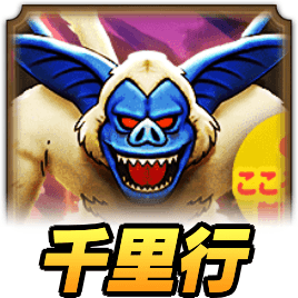 覚醒千里行シルバーデビル