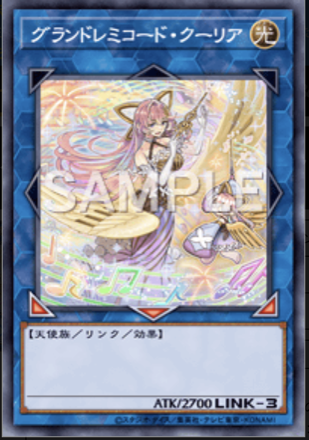 グランドレミコード・クーリア画像