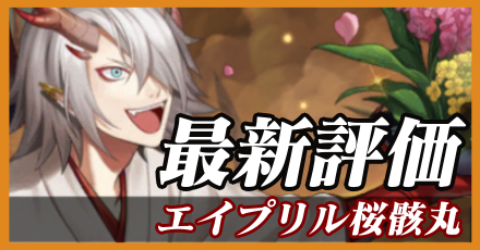 エイプリル桜骸丸＿最新評価