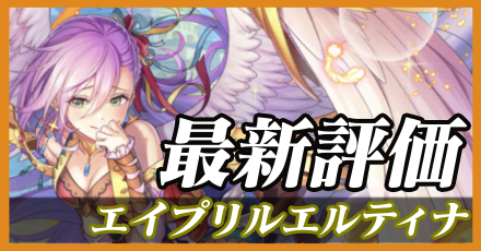 エイプリルエルティナ＿最新評価