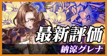 納涼グレナ＿最新評価