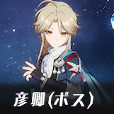 彦卿ボスアイコン