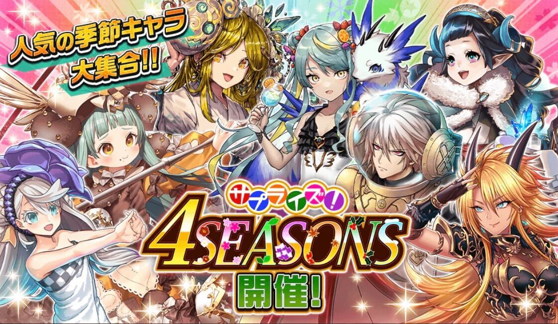 サプライズ!4SEASONSの画像