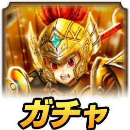 守り人登場記念ガチャ