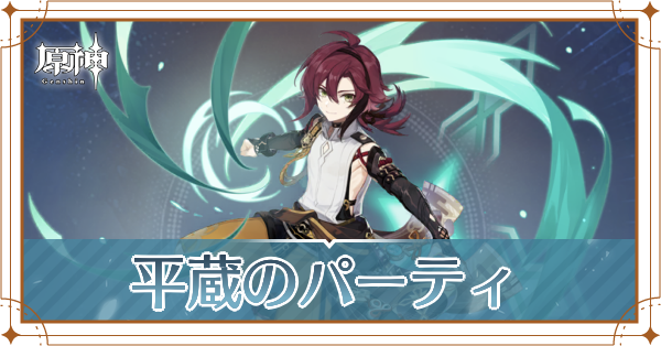 原神の鹿野院平蔵のおすすめパーティ(編成)と装備