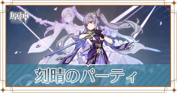 原神の刻晴のおすすめパーティ(編成)と装備
