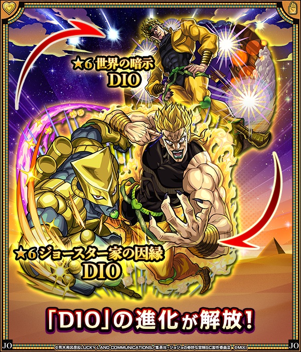 DIO 進化解放
