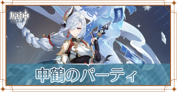 原神の申鶴のおすすめパーティ(編成)と装備