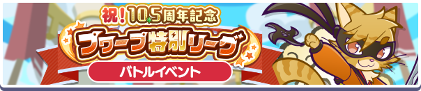 プワープ特別リーグ