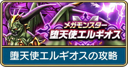堕天使エルギオスの攻略と弱点倍率