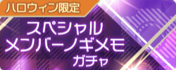 期間限定ガチャ