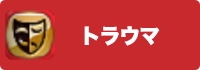 トラウマの画像