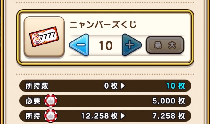 ニャンバーズくじ交換所でプレイコインと交換