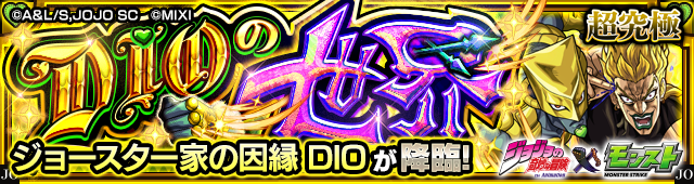 ハイDIO降臨の攻略