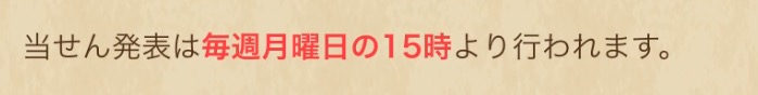 毎週月曜15時に当選番号が発表される