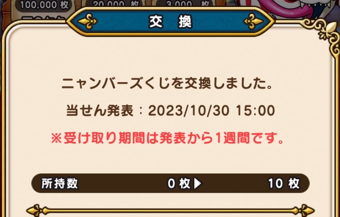 確認とWINコインの受け取りは当選発表から1週間