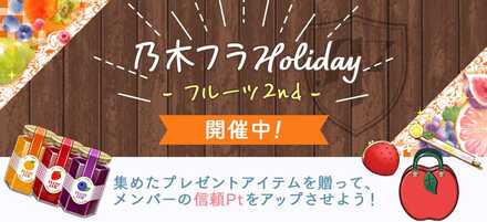 乃木フラHoliday フルーツ2nd
