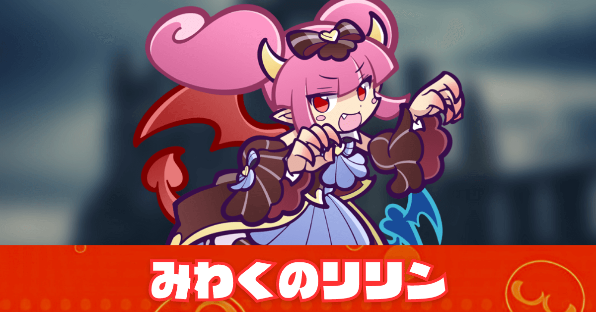 みわくのリリン