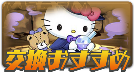 交換おすすめ