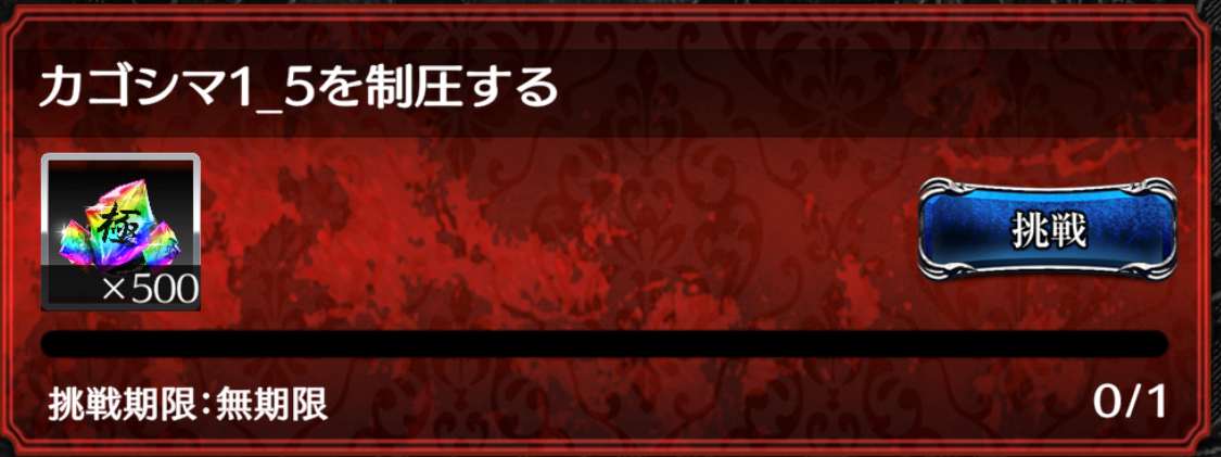 ミッション報酬