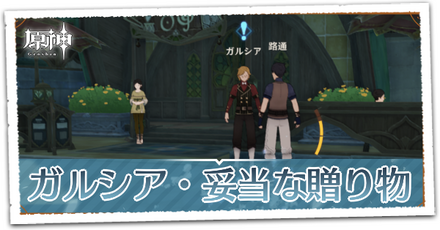 ガルシアの讃歌・妥当な贈り物の画像