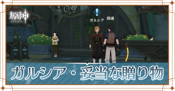 ガルシアの讃歌・妥当な贈り物