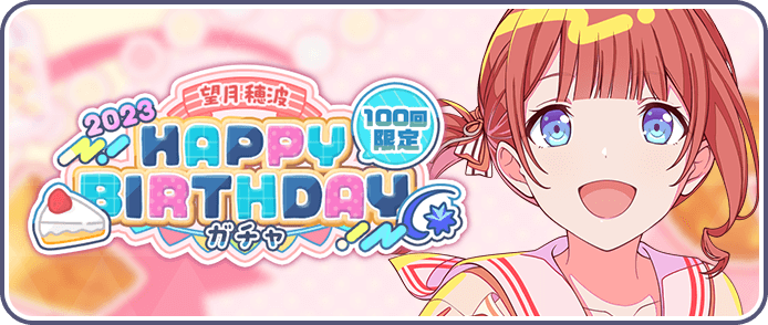 ［望月穂波］HAPPY BIRTHDAY2023ガチャ