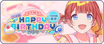 ［望月穂波］HAPPY BIRTHDAY2023ガチャ画像