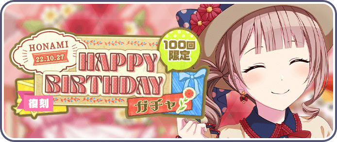 ［望月穂波］HAPPY BIRTHDAY2022ガチャ