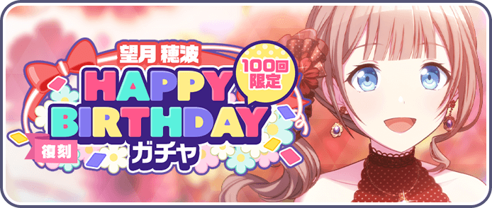 ［望月穂波］HAPPY BIRTHDAYガチャ